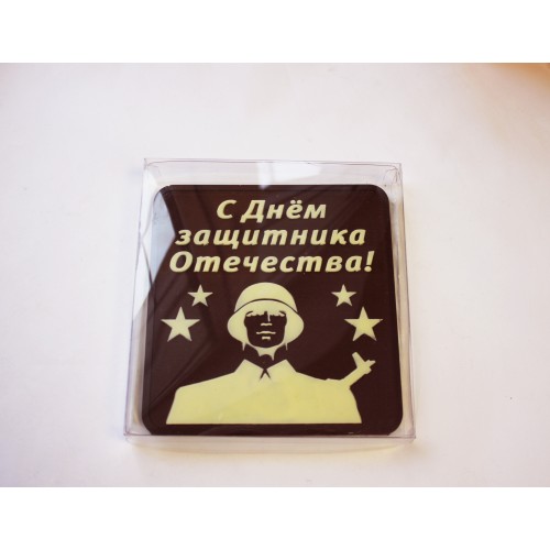 Шоколадная плитка "С Днем защитника Отечества" 125 гр